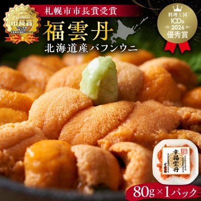 福雲丹80g(バフン 北海道産)_Y038-0122