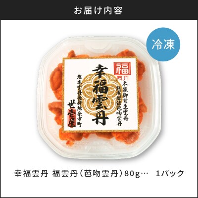 福雲丹80g(バフン 北海道産)_Y038-0122