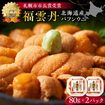 福雲丹80g×2(バフン 北海道産)_Y038-0123