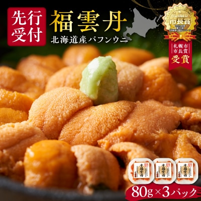 福雲丹80g×3(バフン 北海道産)_Y038-0133