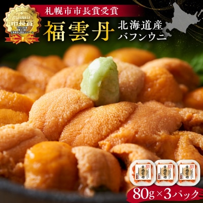 福雲丹80g×3(バフン 北海道産)_Y038-0133