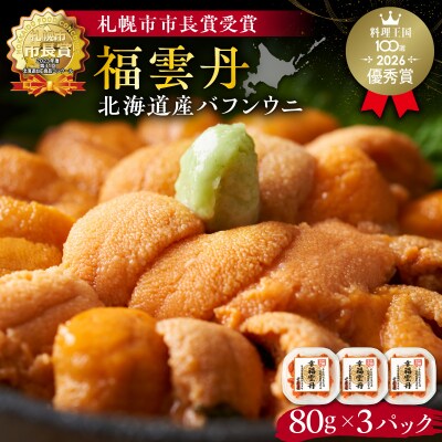 福雲丹80g×3(バフン 北海道産)_Y038-0133