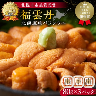 福雲丹80g×3(バフン 北海道産)_Y038-0166