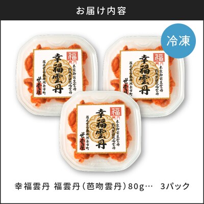 福雲丹80g×3(バフン 北海道産)_Y038-0133