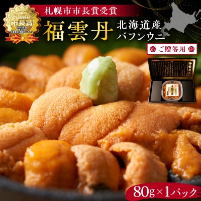 ≪贈り物≫ 福雲丹80g(バフン 北海道産)_Y038-0125
