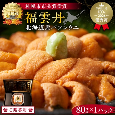≪贈り物≫ 福雲丹80g(バフン 北海道産)_Y038-0125