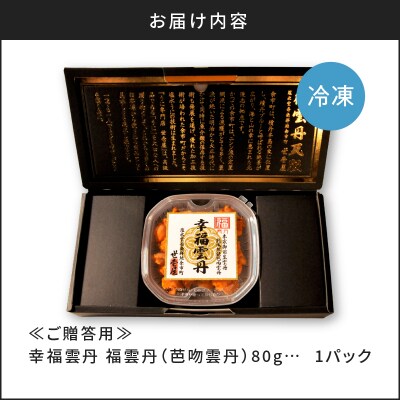 ≪贈り物≫ 福雲丹80g(バフン 北海道産)_Y038-0125