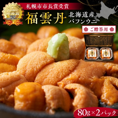 ≪贈り物≫ 福雲丹80g×2(バフン 北海道産)_Y038-0135