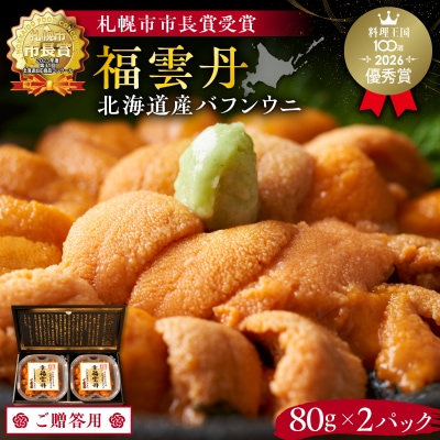 ≪贈り物≫ 福雲丹80g×2(バフン 北海道産)_Y038-0135