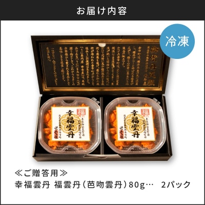 ≪贈り物≫ 福雲丹80g×2(バフン 北海道産)_Y038-0135