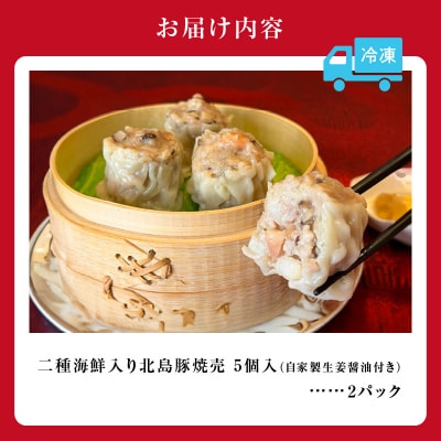 【「うまい焼売グランプリ」金賞受賞】二種海鮮入り北島豚焼売 2パック_Y067-0173