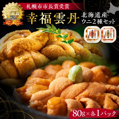 幸福雲丹160gセット(ムラサキ80g・バフン80g 北海道産)_Y038-0127