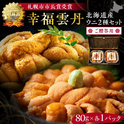 ≪贈り物≫幸福雲丹160gセット(ムラサキ・バフン北海道産)_Y038-0136