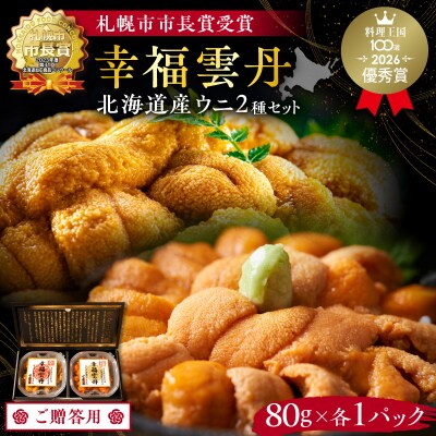 ≪贈り物≫幸福雲丹160gセット(ムラサキ・バフン北海道産)_Y038-0136