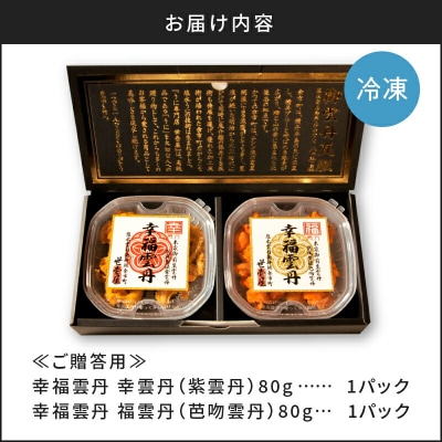≪贈り物≫幸福雲丹160gセット(ムラサキ・バフン北海道産)_Y038-0136