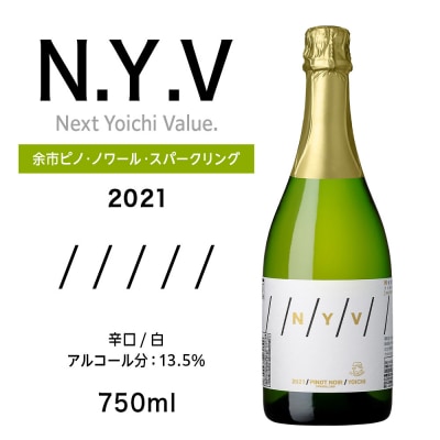 数量限定!エヌ・ワイ・ブイ余市ピノ・ノワール・スパークリング2021 750mL_Y020-0656