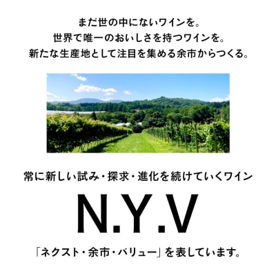 数量限定!エヌ・ワイ・ブイ余市ピノ・ノワール・スパークリング2021 750mL_Y020-0656