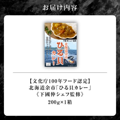【文化庁100年フード認定】北海道余市「ひる貝カレー」《下國伸シェフ監修》_Y034-0085