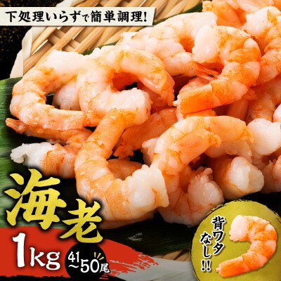 背ワタ除去済み!むきえび1kg(41～50尾)_Y038-0129