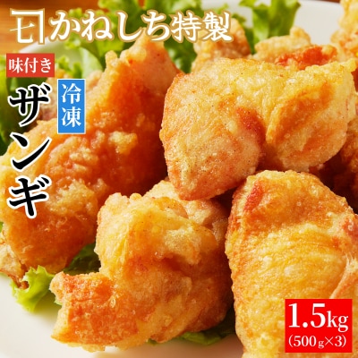 かねしち特製 揚げ用冷凍味付ザンギ 1.5kg(500グラム×3)_Y109-0002