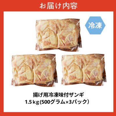 かねしち特製 揚げ用冷凍味付ザンギ 1.5kg(500グラム×3)_Y109-0002