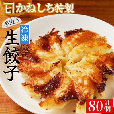 かねしち特製　冷凍肉餃子 80個(1パック10個入り 2パックで1セット×4)_Y109-0005