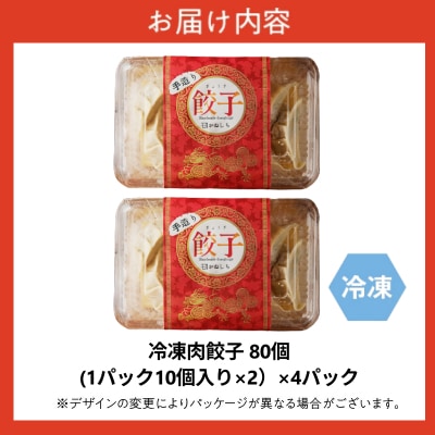 かねしち特製　冷凍肉餃子 80個(1パック10個入り 2パックで1セット×4)_Y109-0001