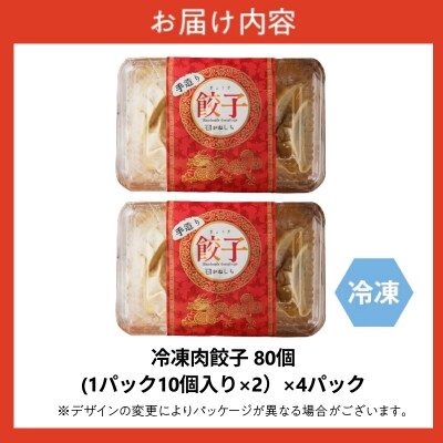 かねしち特製　冷凍肉餃子 80個(1パック10個入り 2パックで1セット×4)_Y109-0005