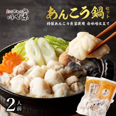 【いせ源】北海道余市産「あんこう鍋セット」(2人前)【天然あんこう】_Y034-0084