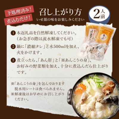 【いせ源】北海道余市産「あんこう鍋セット」(2人前)【天然あんこう】_Y034-0084