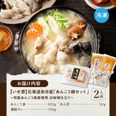 【いせ源】北海道余市産「あんこう鍋セット」(2人前)【天然あんこう】_Y034-0084