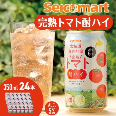 セコマ 北海道余市町産 完熟トマト酎ハイ 350ml×24本_Y020-0663