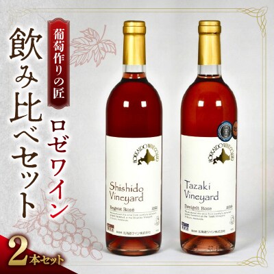 【余市】葡萄作りの匠 ロゼワイン飲み比べセット【北海道ワイン】_Y034-0094
