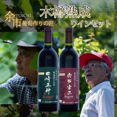 【余市】葡萄作りの匠 木樽熟成ワインセット【北海道】_Y034-0095