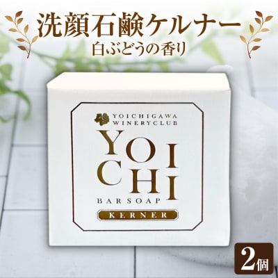 余市町産 洗顔石鹼 ケルナー 白ぶどうの香り 2個セット_Y055-0015