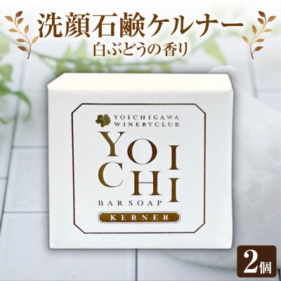 余市町産 洗顔石鹸 ケルナー 白ぶどうの香り 2個セット_Y055-0097