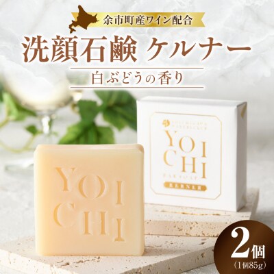余市町産 洗顔石鹸 ケルナー 白ぶどうの香り 2個セット_Y055-0097