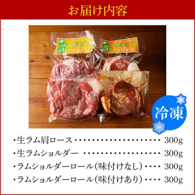 生ラム肩ロース300g、生ラムショルダー300g、ラムショルダーロール600g_Y109-0006