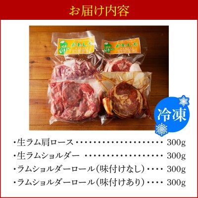 生ラム肩ロース300g、生ラムショルダー300g、ラムショルダーロール600g_Y109-0006