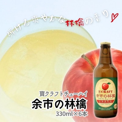 【北海道限定】クラフトチューハイ「余市の林檎」&「余市産ナイアガラ」12本セット_Y034-0097