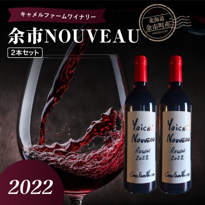 余市 NOUVEAU 2022 2本セット【キャメルファーム】_Y020-0670