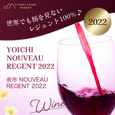 余市 NOUVEAU 2022 2本セット【キャメルファーム】_Y020-0670