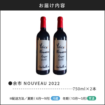 余市 NOUVEAU 2022 2本セット【キャメルファーム】_Y020-0670