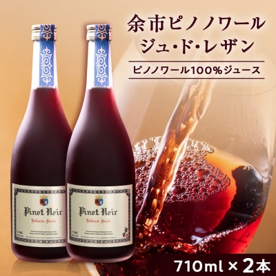 【数量限定】余市ピノノワール ジュ・ド・レザン アルコールゼロ 無加糖 2本_Y020-0665