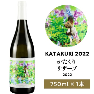 【数量限定】かたくり リザーブ 2022 1本 白ワイン_Y020-0667