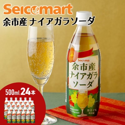 セコマ 北海道余市産 ナイアガラソーダ 500ml 24本入 炭酸飲料_Y020-0714