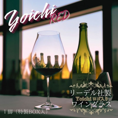 リーデル社製【Yoichiロゴ入り】ワイングラス(ボックス入り)_Y034-0103