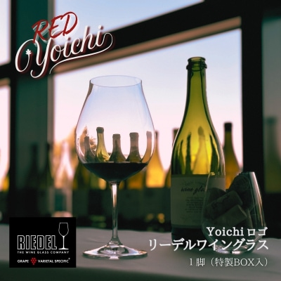 リーデル社製【Yoichiロゴ入り】ワイングラス(ボックス入り)_Y034-0103