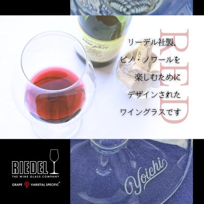 【先行受付】リーデル社製【Yoichiロゴ入り】ワイングラス(ボックス入り)_Y034-0103
