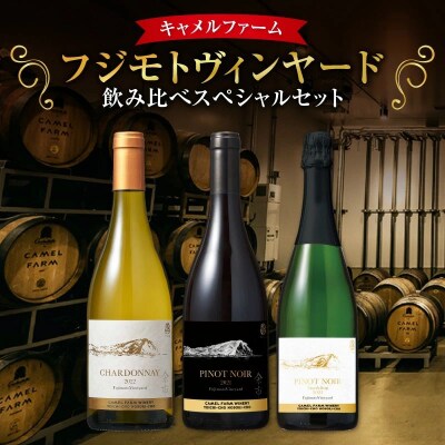 【キャメルファーム】フジモトヴィンヤード 飲み比べ スペシャルセット_Y090-0021